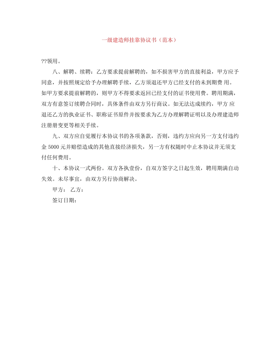 一级建造师挂靠协议书（范本）_第1页