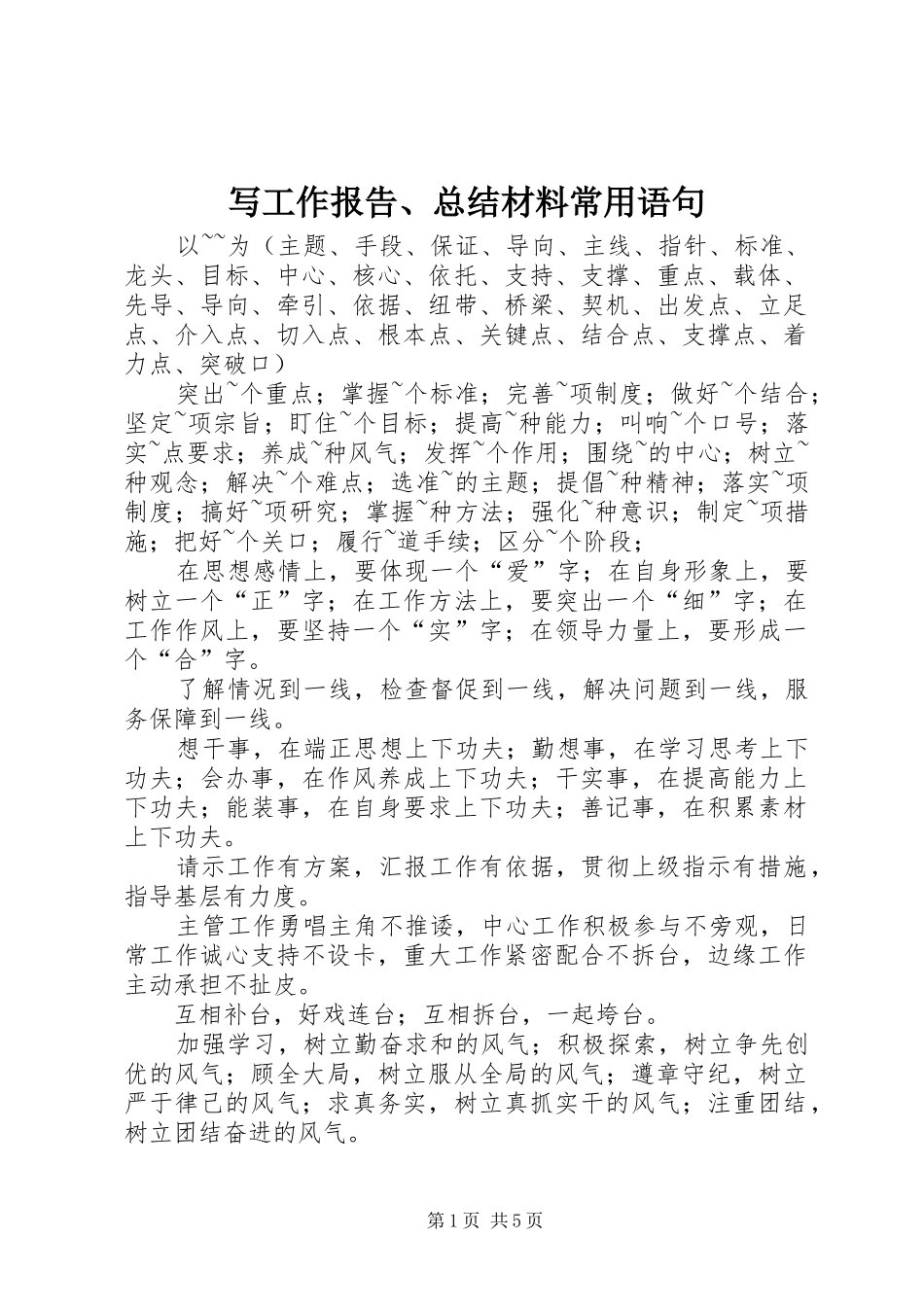 写工作报告、总结材料常用语句_第1页