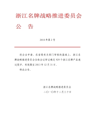 XXXX年浙江名牌第2号公告doc-浙江省质量技术监督局