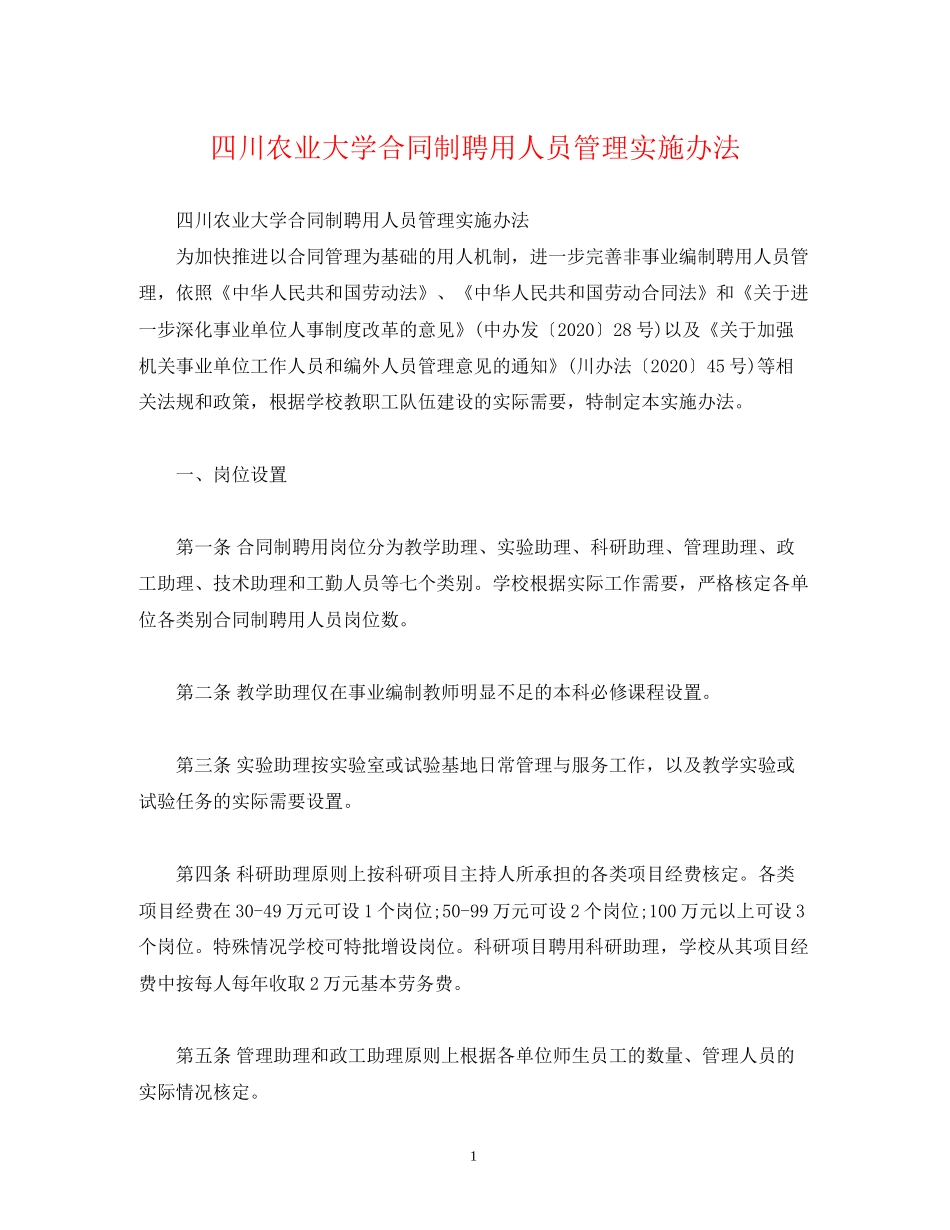 四川农业大学合同制聘用人员管理实施办法_第1页