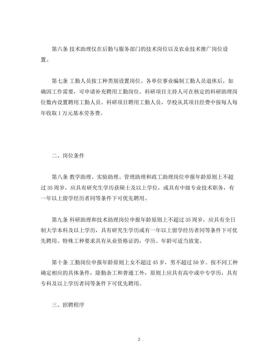 四川农业大学合同制聘用人员管理实施办法_第2页