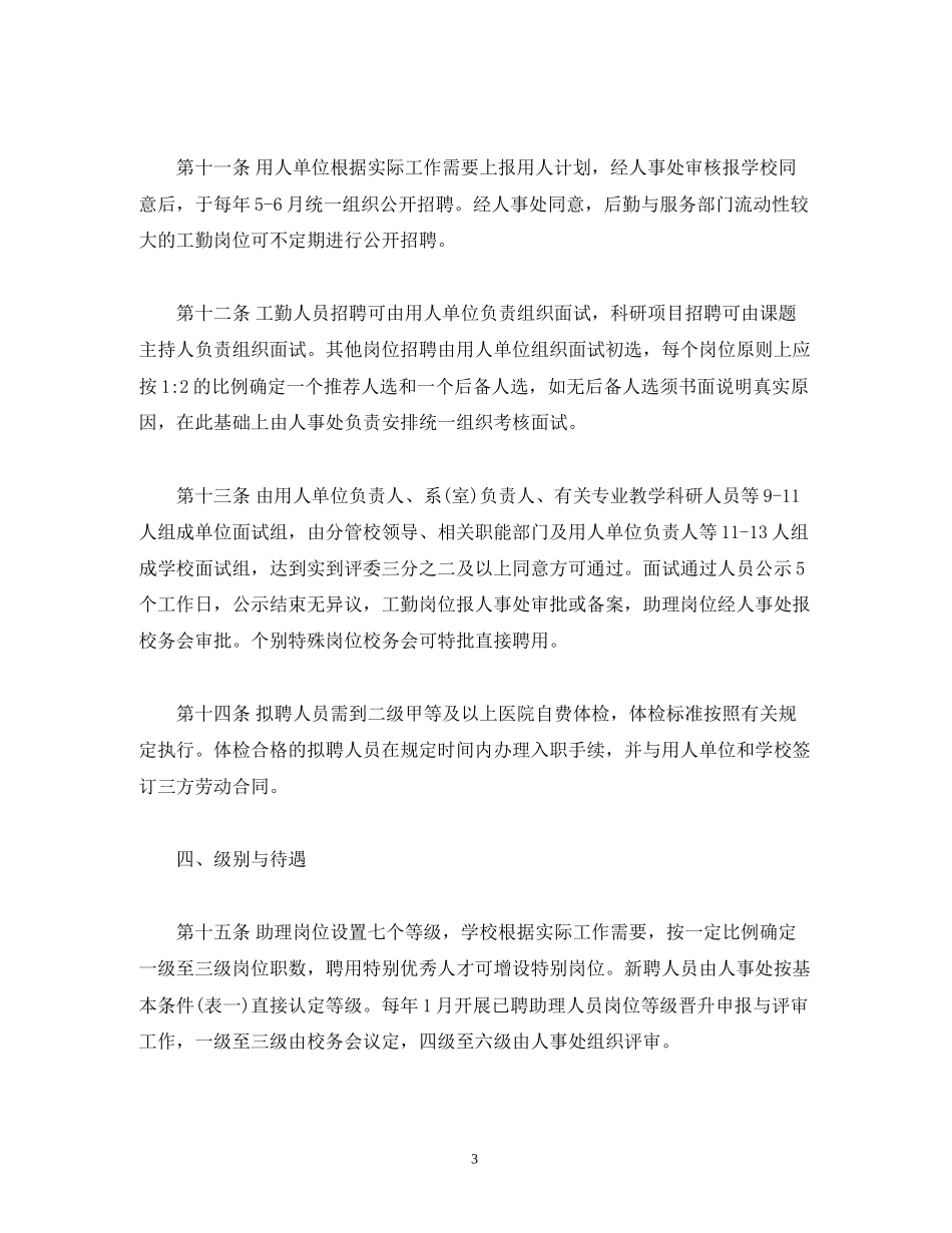 四川农业大学合同制聘用人员管理实施办法_第3页