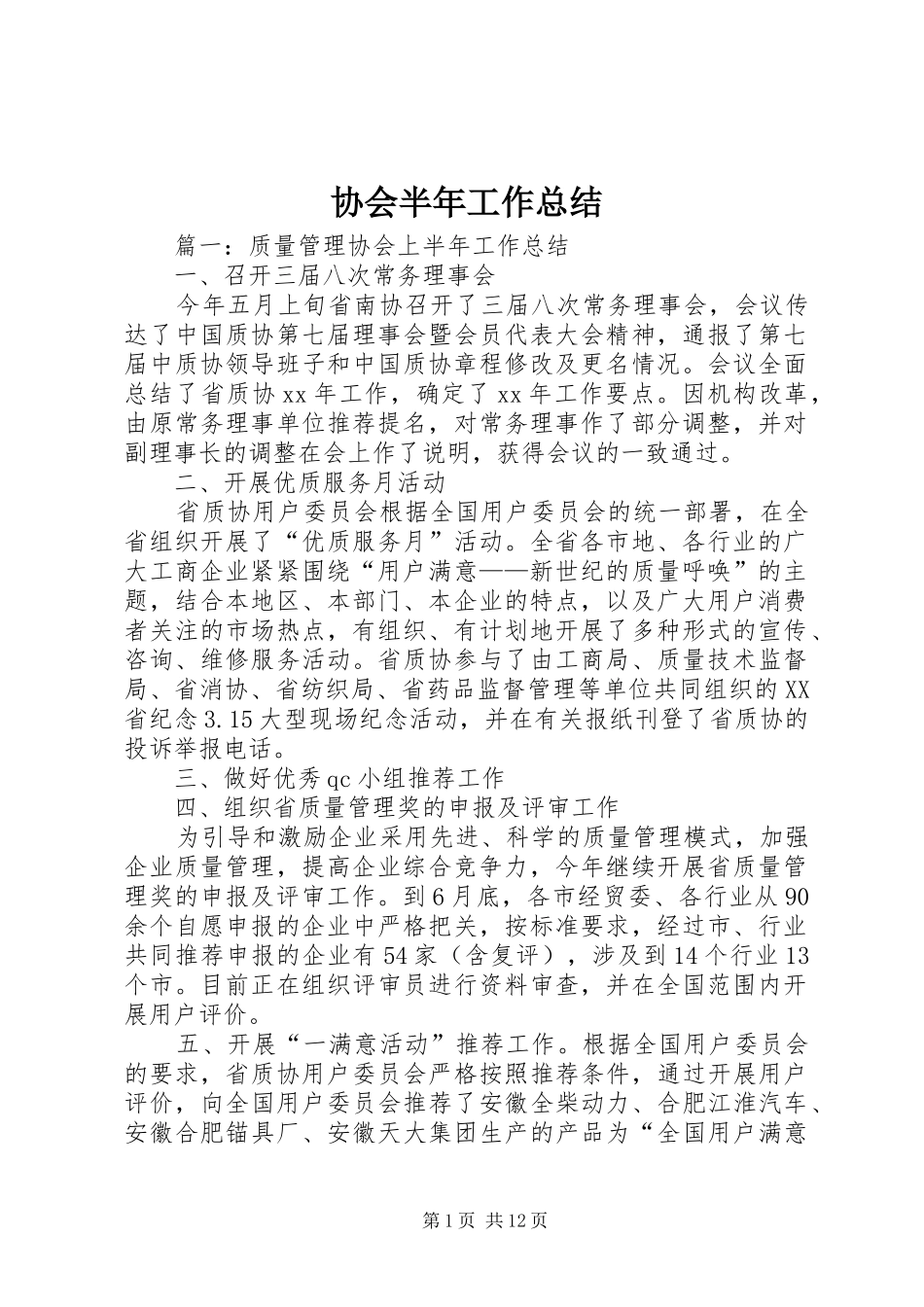 协会半年工作总结_第1页