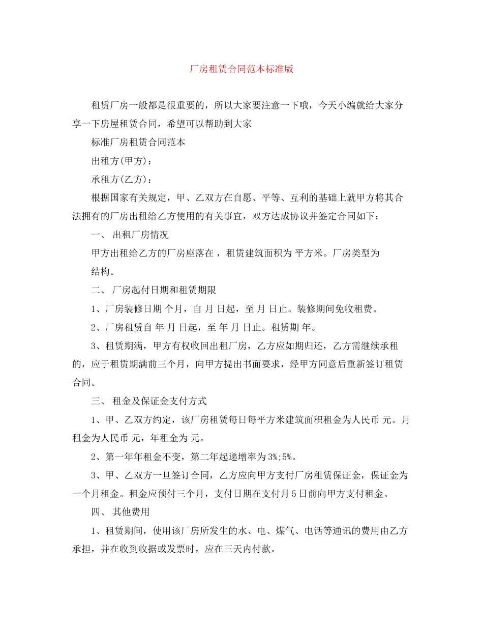厂房租赁合同范本标准版_第1页