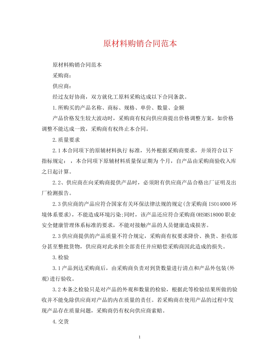原材料购销合同范本_第1页