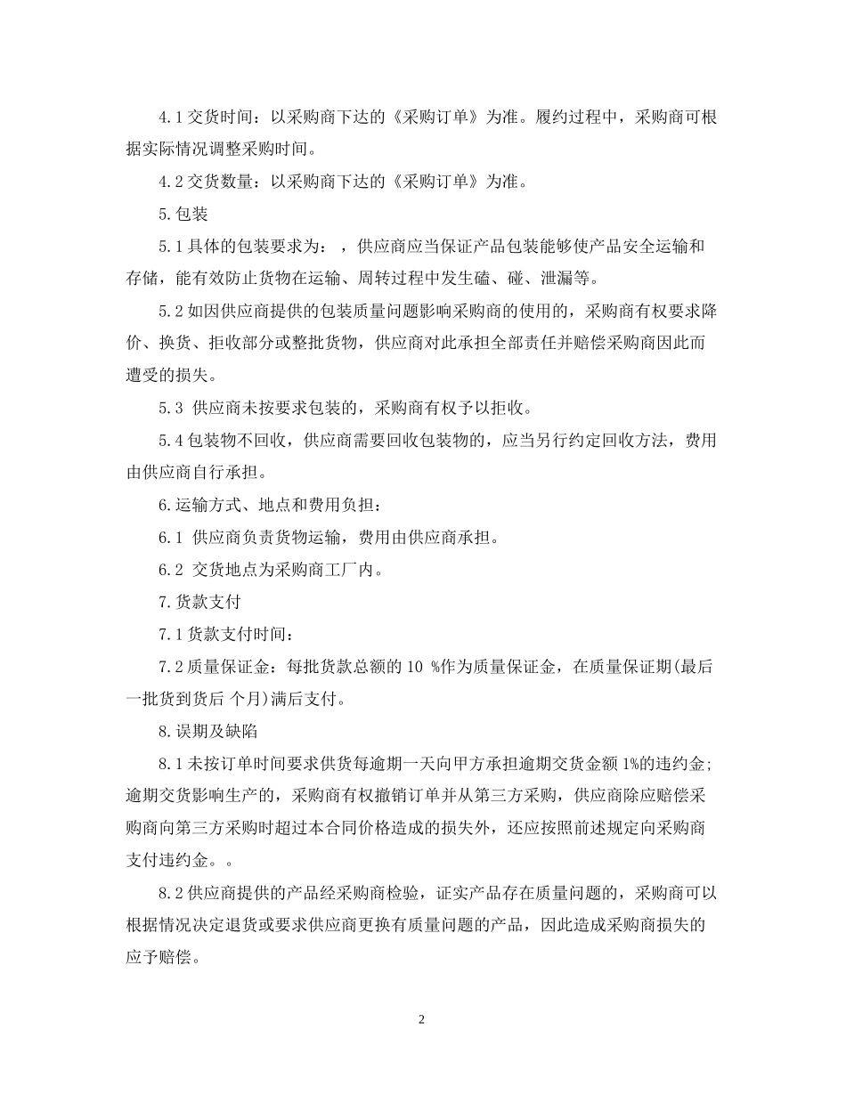 原材料购销合同范本_第2页