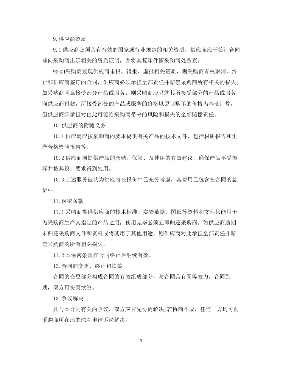 原材料购销合同范本_第3页