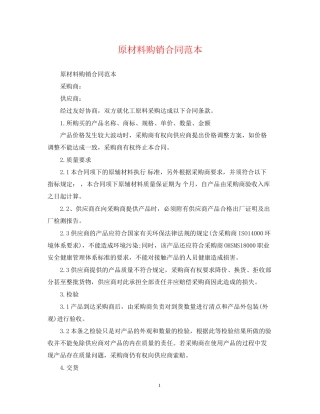 原材料购销合同范本