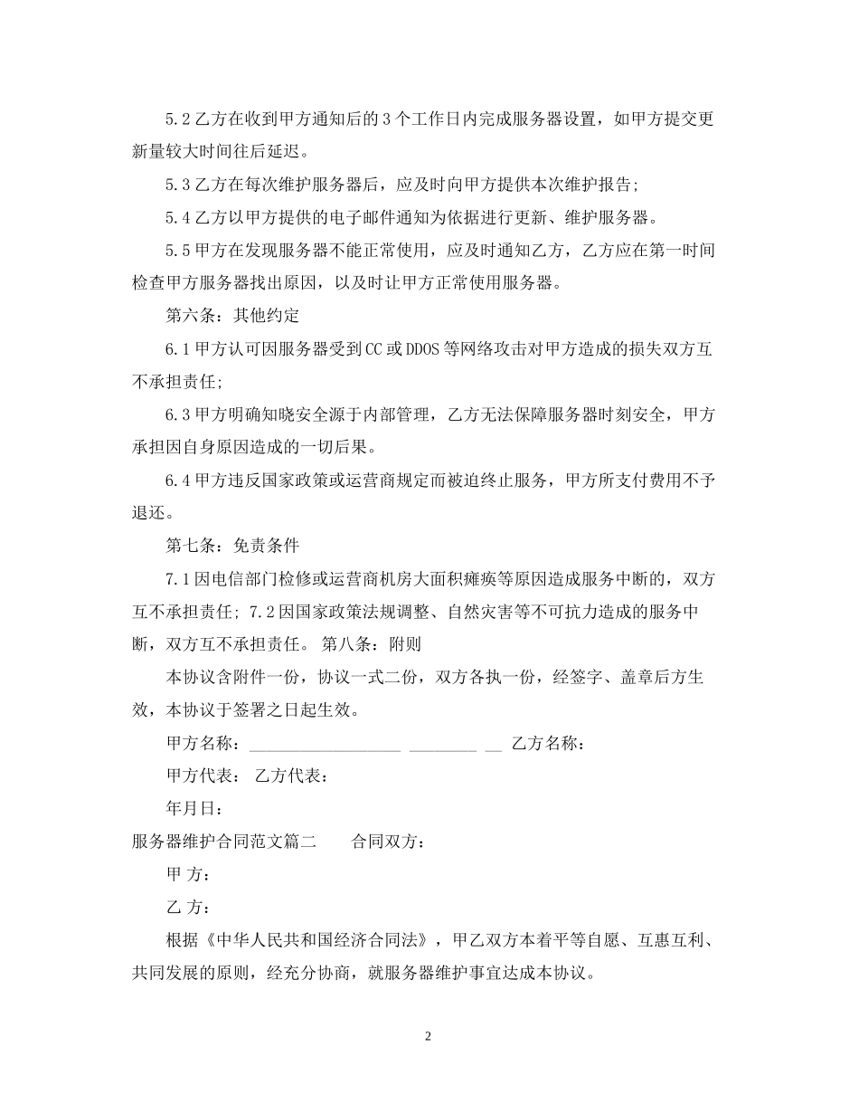 服务器维护合同范本_服务器维护合同样本_第2页