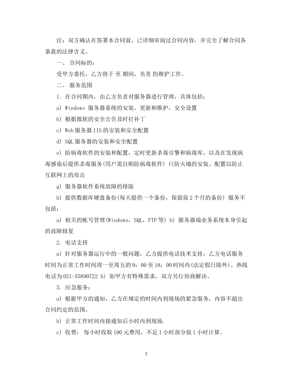 服务器维护合同范本_服务器维护合同样本_第3页
