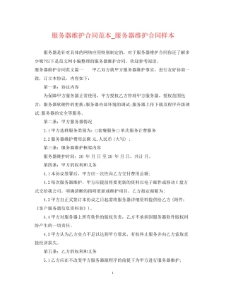 服务器维护合同范本_服务器维护合同样本