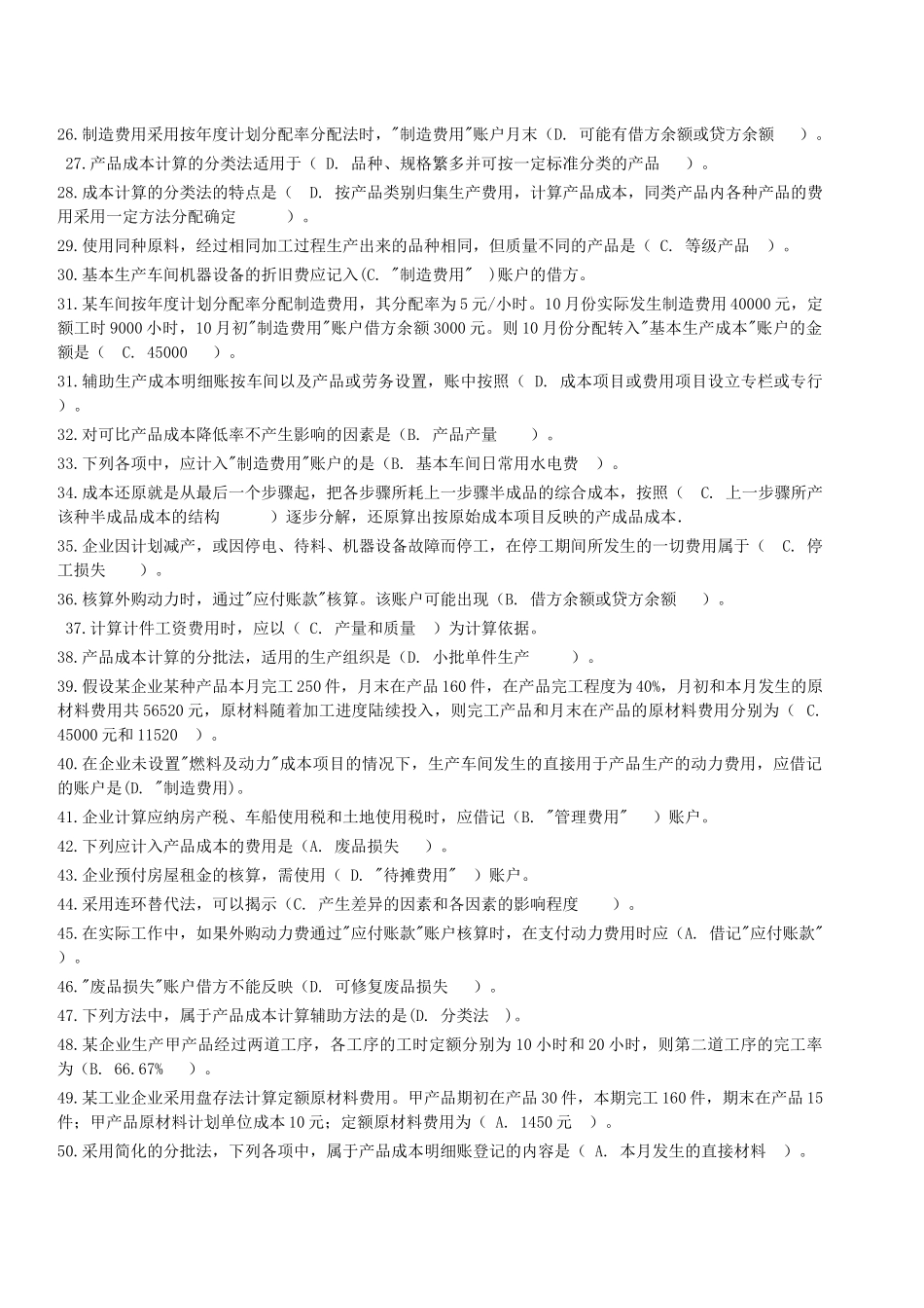 成本会计网考资料_第2页