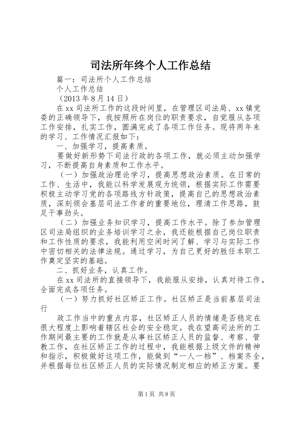 司法所年终个人工作总结_第1页