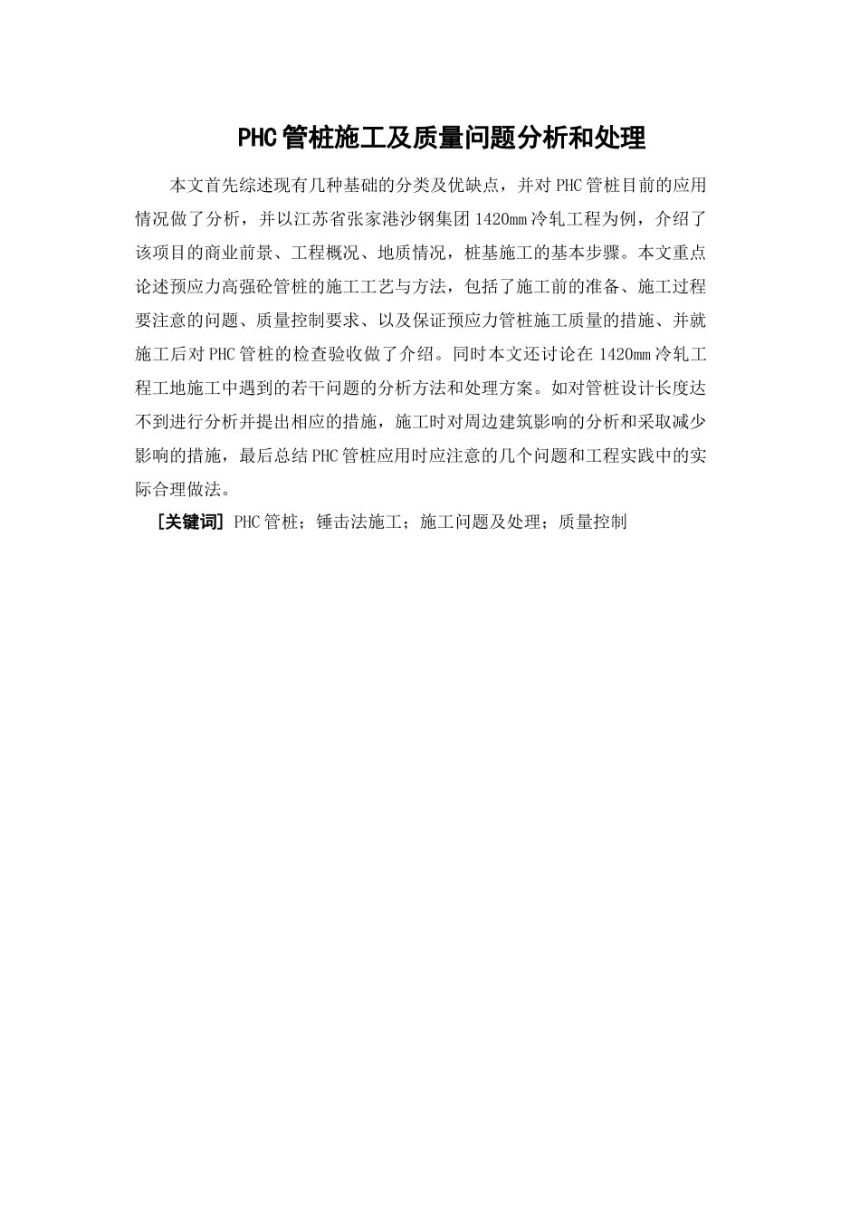 PHC管桩施工及质量问题分析和处理_第1页