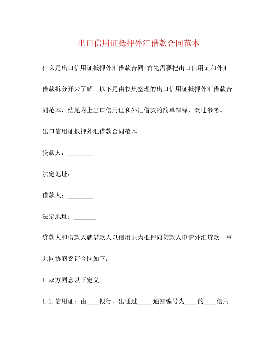出口信用证抵押外汇借款合同范本_第1页