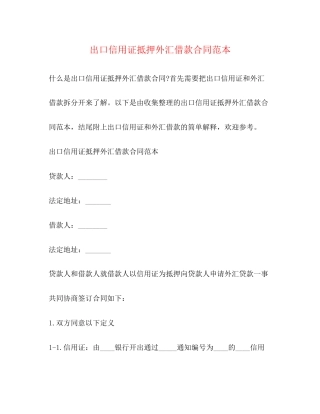 出口信用证抵押外汇借款合同范本