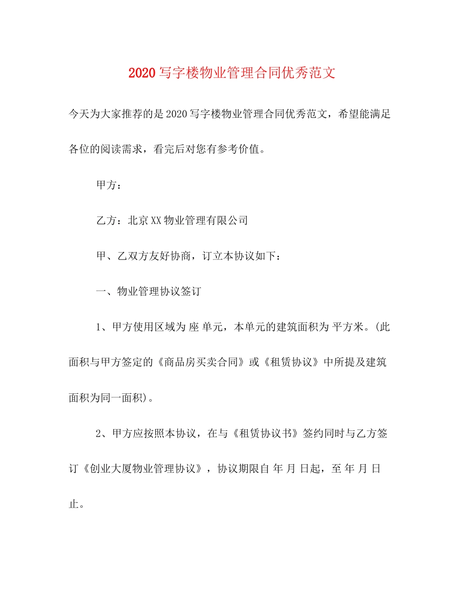 写字楼物业管理合同优秀范文_第1页