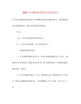 写字楼物业管理合同优秀范文