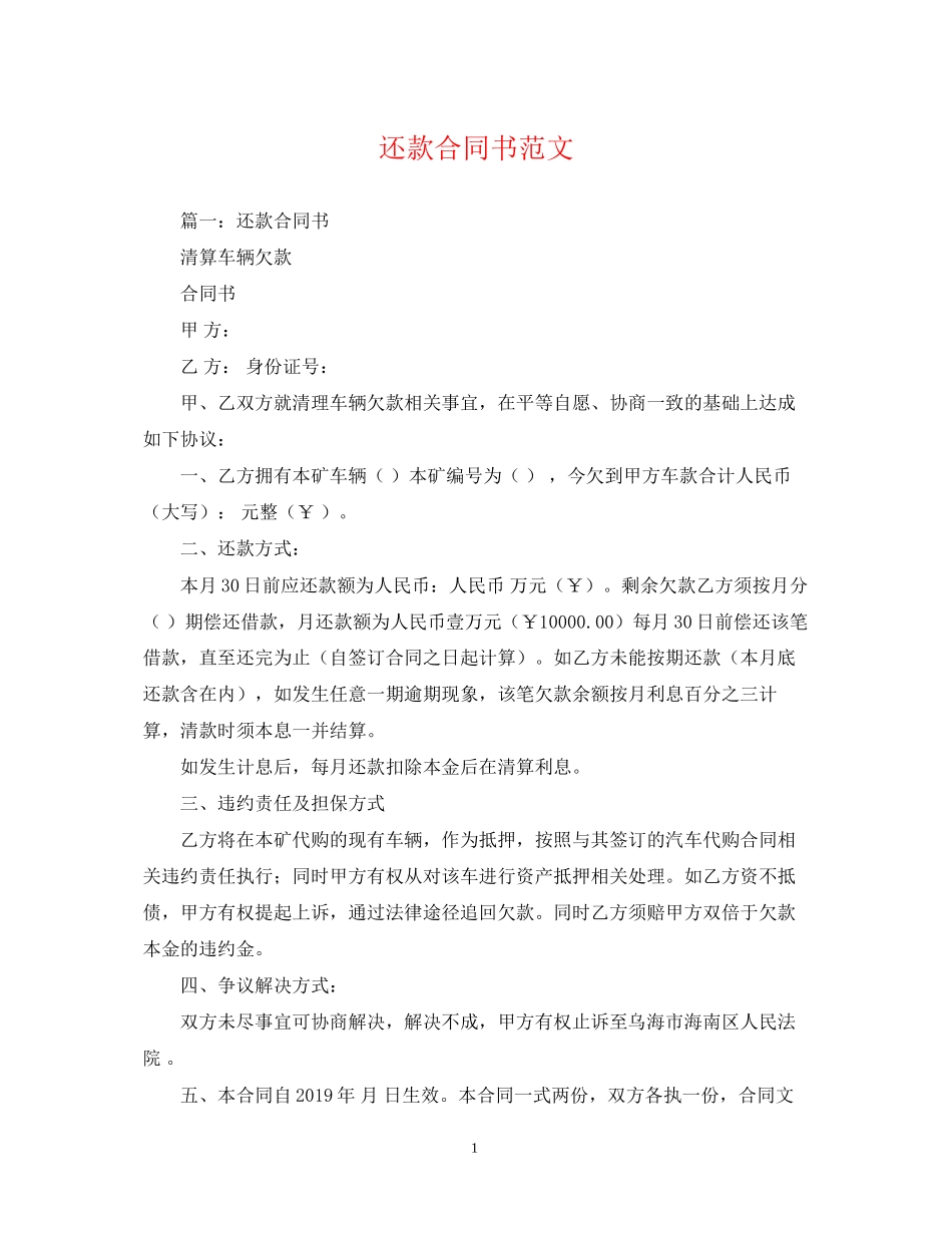 还款合同书范文_第1页