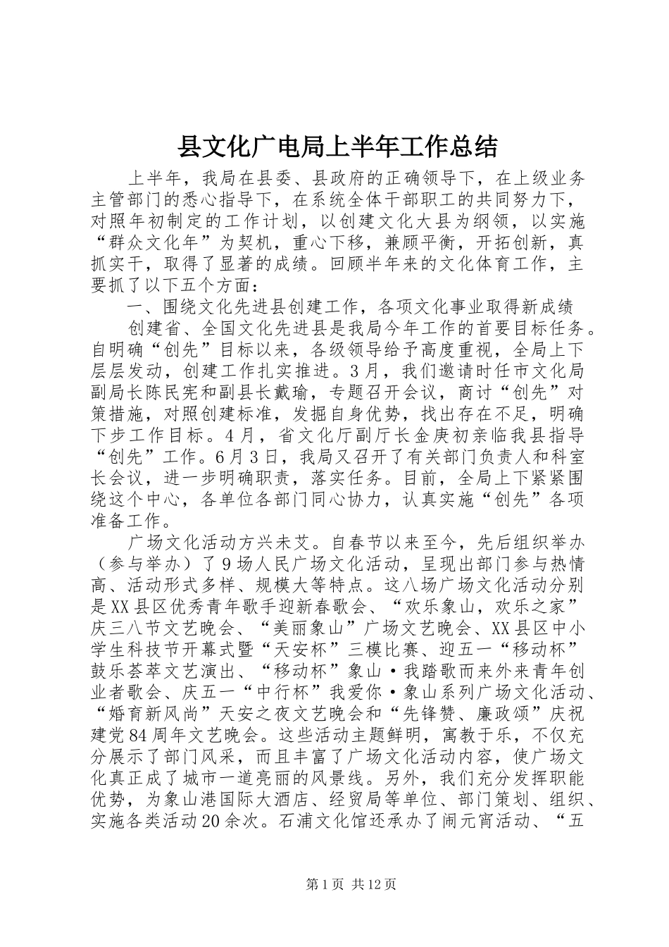 县文化广电局上半年工作总结_第1页
