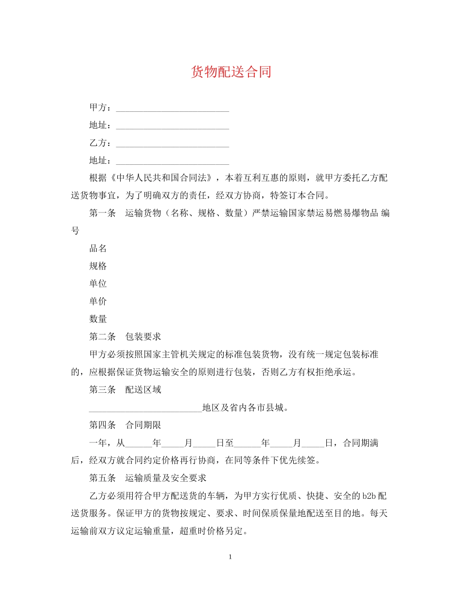 货物配送合同_第1页