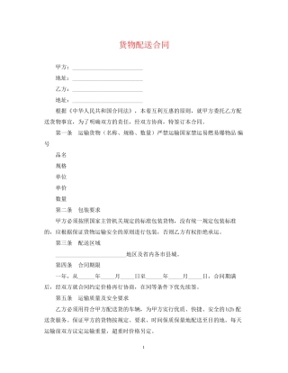 货物配送合同