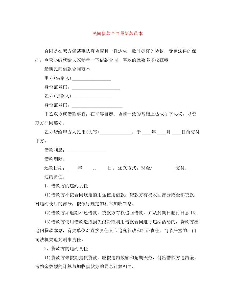 民间借款合同版范本_第1页