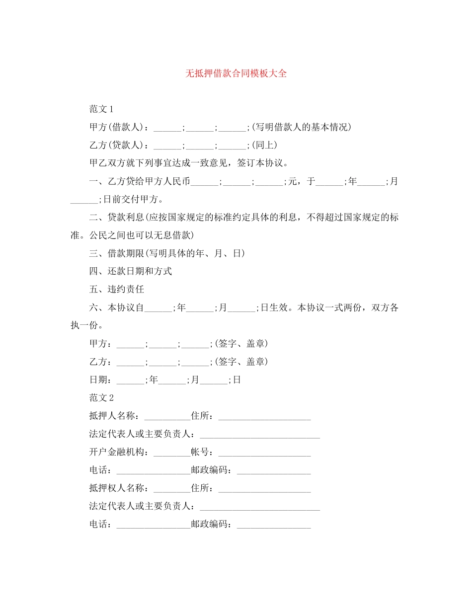 无抵押借款合同模板大全_第1页