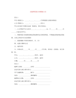 无抵押借款合同模板大全