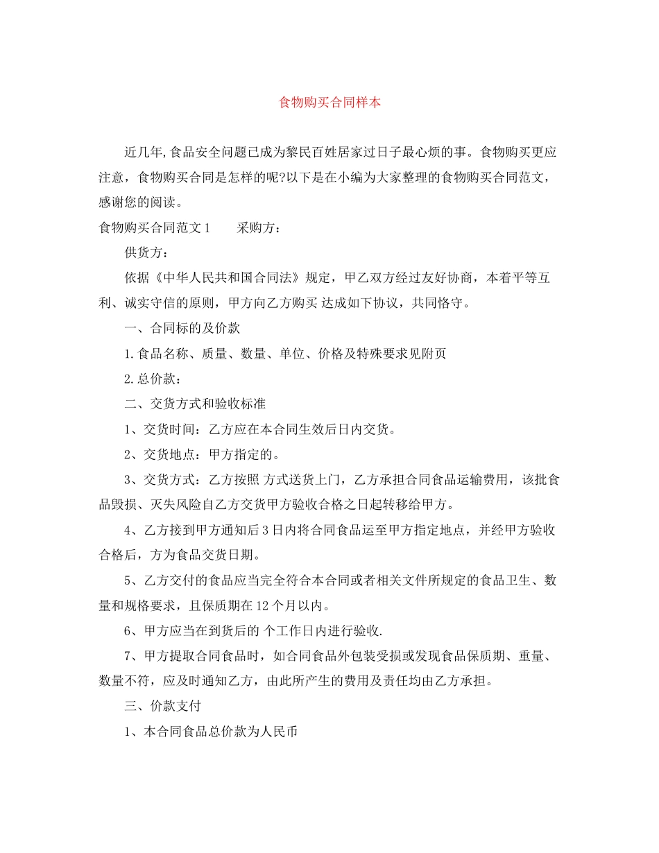 食物购买合同样本_第1页