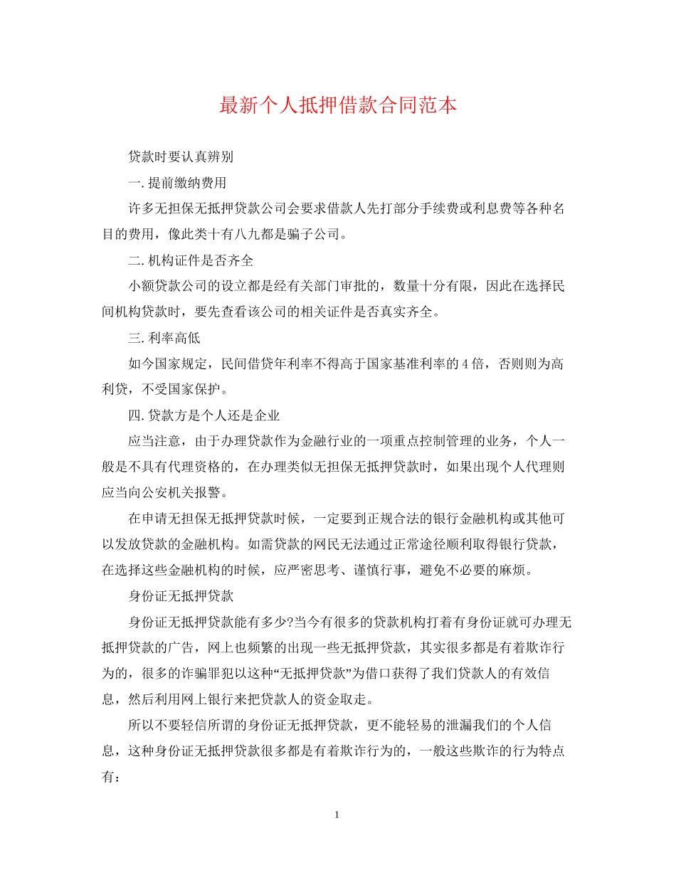 个人抵押借款合同范本3_第1页