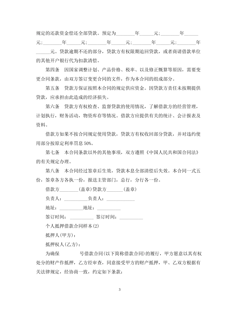 个人抵押借款合同范本3_第3页