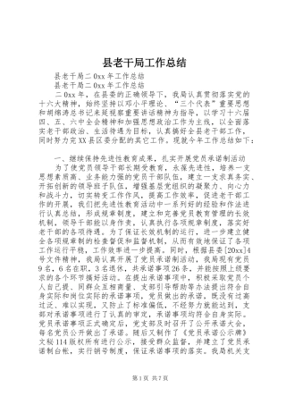 县老干局工作总结