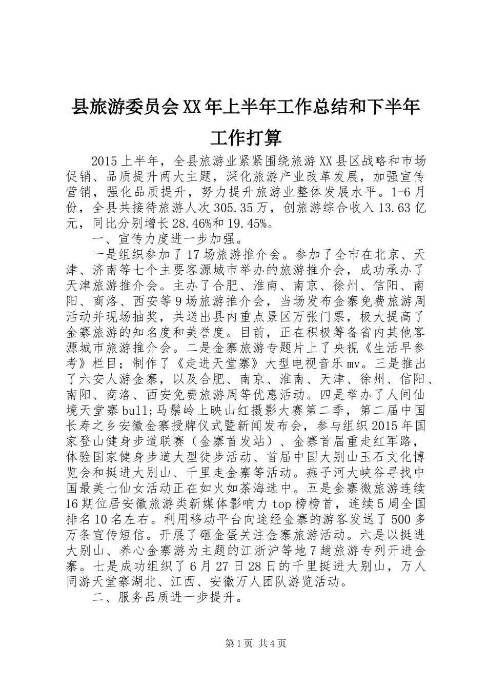 县旅游委员会XX年上半年工作总结和下半年工作打算_第1页