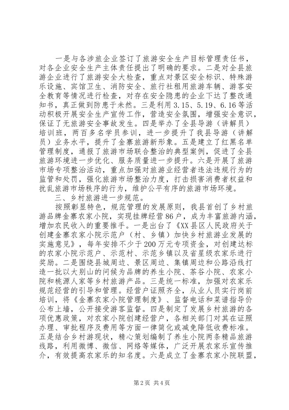 县旅游委员会XX年上半年工作总结和下半年工作打算_第2页