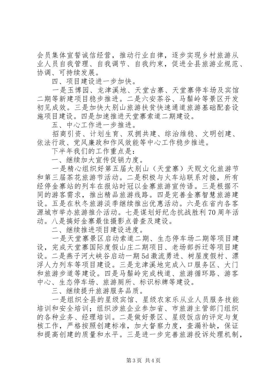 县旅游委员会XX年上半年工作总结和下半年工作打算_第3页