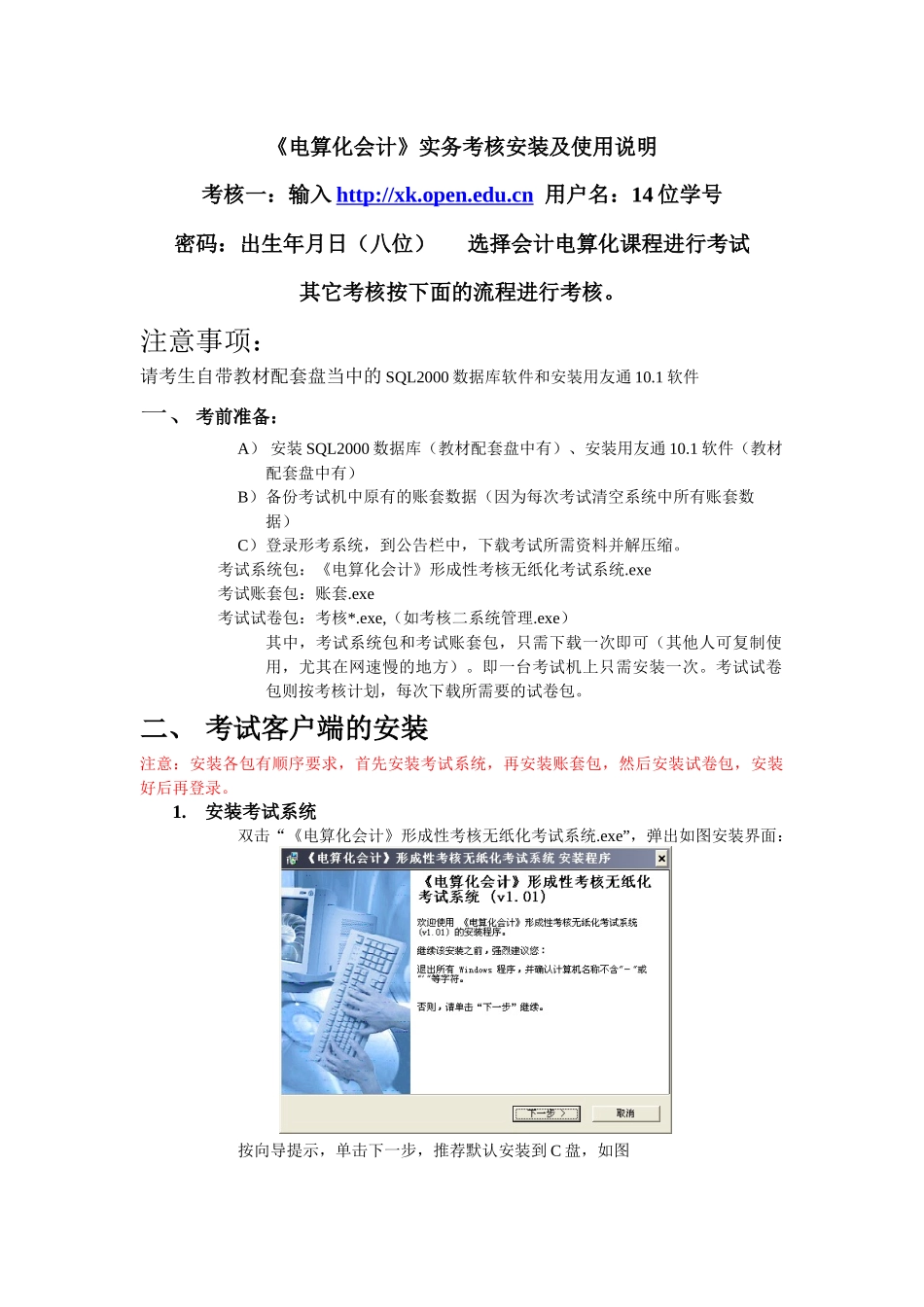 《电算化会计》实务考核安装及使用说明_第1页