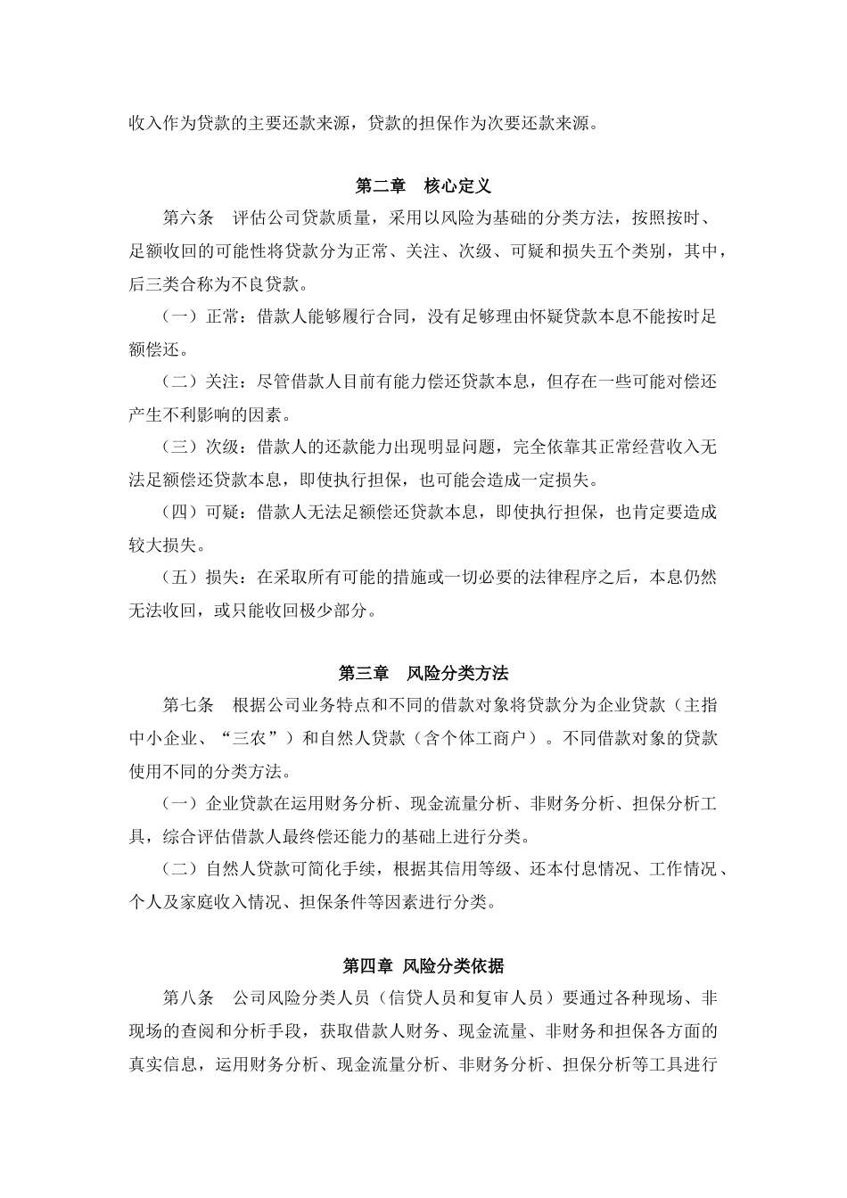 附录六：小额贷款公司贷款五级分类实施细则_第2页