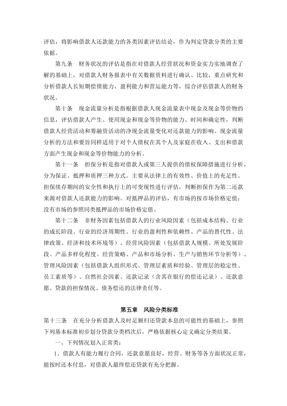 附录六：小额贷款公司贷款五级分类实施细则_第3页