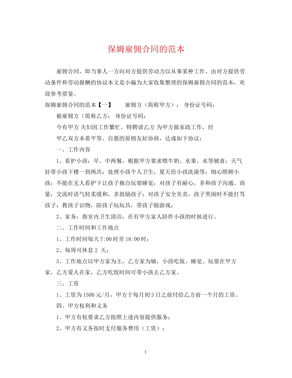 保姆雇佣合同的范本_第1页