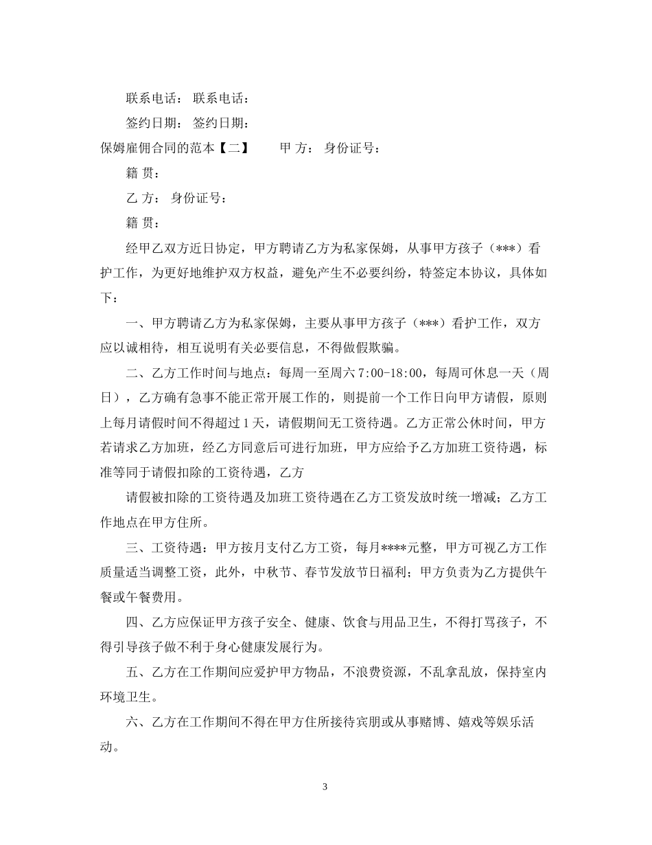 保姆雇佣合同的范本_第3页