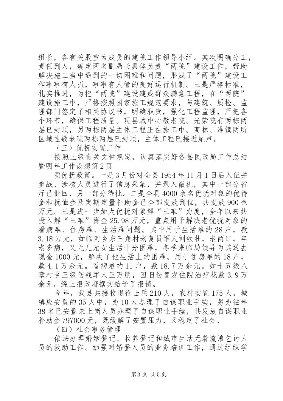 县民政局工作总结暨明年工作设想_第3页