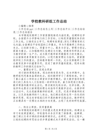 学校教科研组工作总结