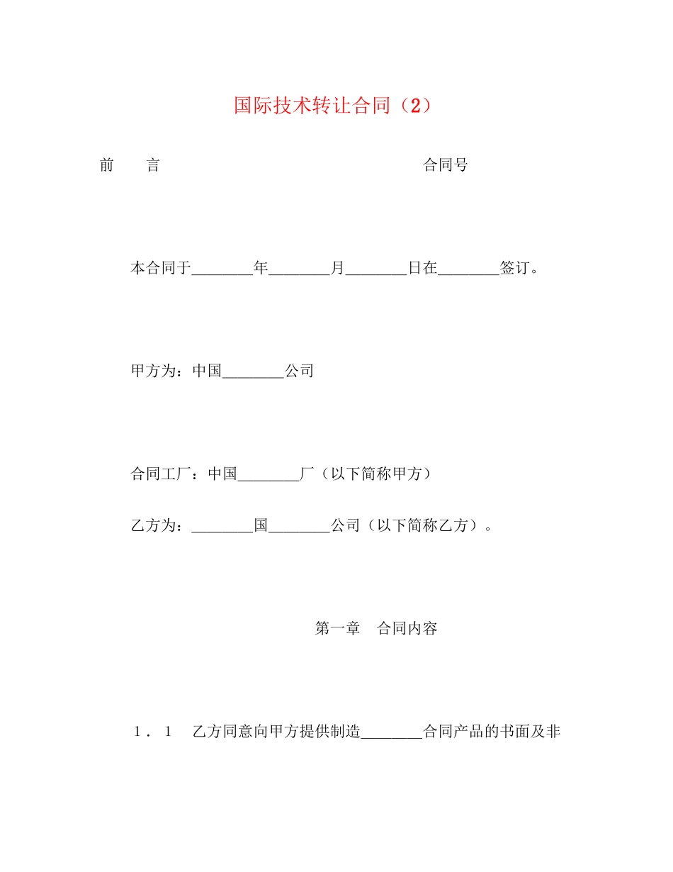 国际技术转让合同（2）2)_第1页