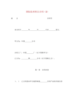 国际技术转让合同（2）2)