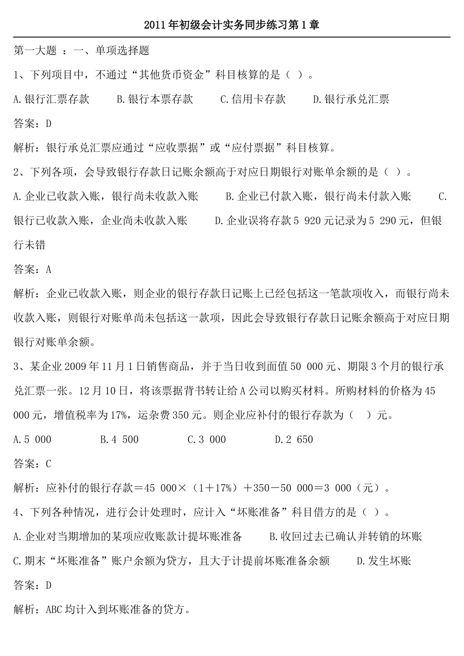 初级财务会计与同步管理知识分析练习题_第1页