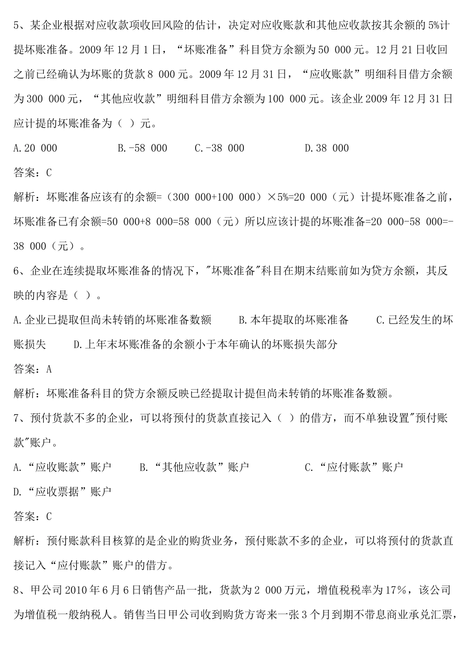 初级财务会计与同步管理知识分析练习题_第2页