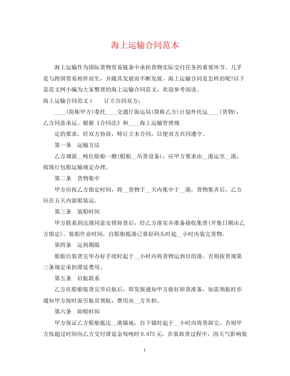 海上运输合同范本3_第1页