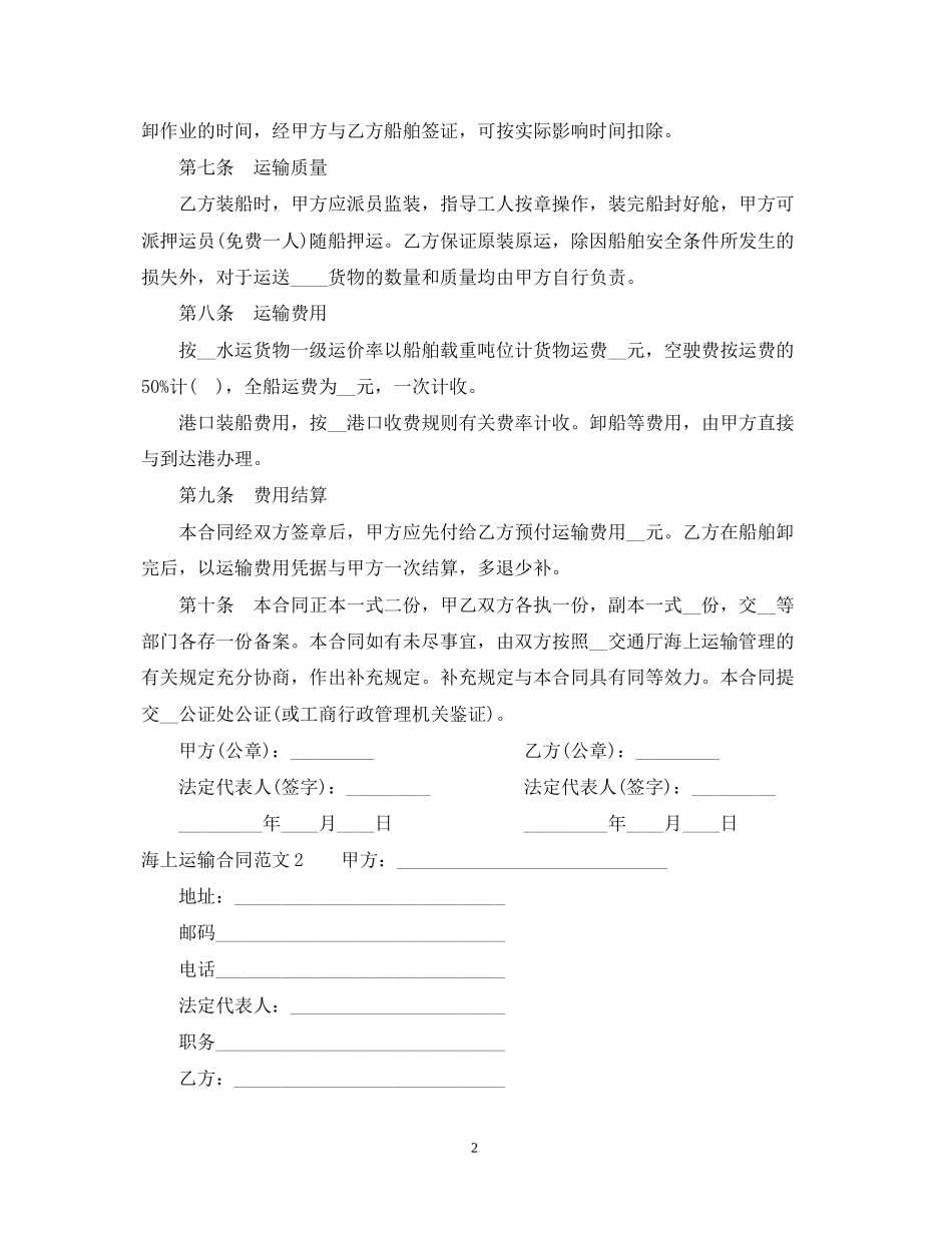 海上运输合同范本3_第2页