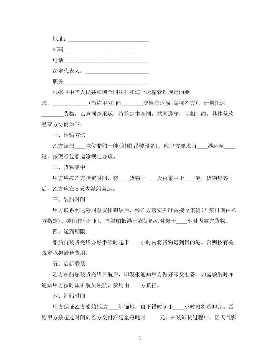 海上运输合同范本3_第3页